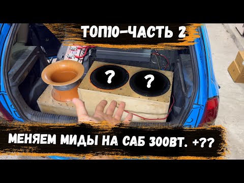 Видео: ТОП10 ч.2 | Меняем МИДЫ на САБВУФЕРЫ 300Вт | Сколько Дб получим плюсом и получим ли вообще???