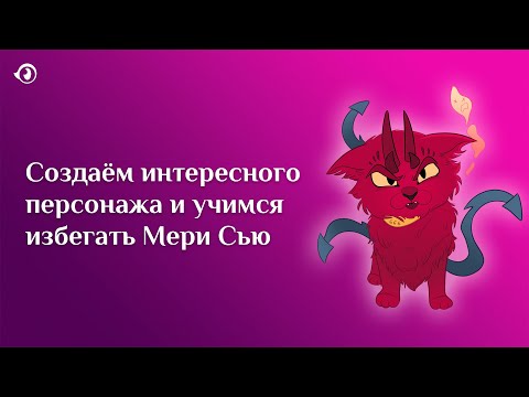 Видео: Разбор синдрома Мери Сью с примерами и бинго | АРТ СОВЕТЫ