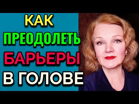 Видео: Как преодолеть барьеры у нас в голове, чтобы получить неограниченные возможности / ПРО ЖИЗНЬ /