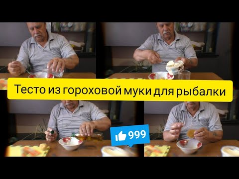 Видео: так я делаю тесто из гороховой муки для рыбалки