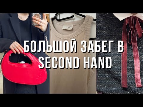 Видео: НЕ МОГУ ЖИТЬ БЕЗ SECOND HAND?| Дорогие сумки | Нашла те самые вещи | тренды в секонде в Латвии