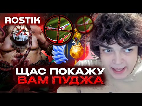 Видео: РОСТИК ПОКАЗАЛ КАК НАДО ХУКАТЬ НА ПУДЖЕ ! ROSTIK ПИКНУЛ МИДОВОГО ПУДЖА