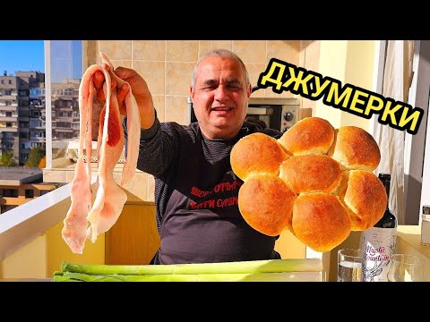 Видео: Джумерки (пръжки) с праз лук, шарена сол и червено вино! Как се топи свинска мас?