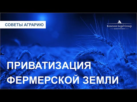 Видео: Приватизация фермерской земли |  Kosovan Legal Group