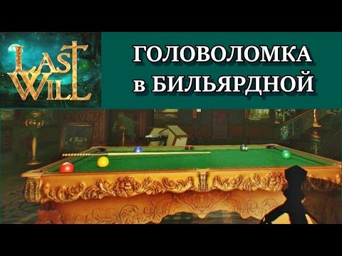 Видео: Last Will. Головоломка с  картинами и бильярдом. Решение с объяснением. Прохождение всех комнат.