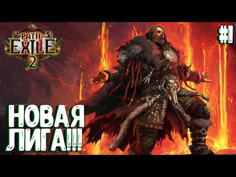 Видео: ВРЫВАЮСЬ В НОВУЮ ЛИГУ!!! HARDCORE!!! PATH OF EXILE 2. ДРУИД. ПРОХОЖДЕНИЕ #1
