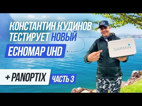 Видео: Крут только в одном! Тестируем EchoMap UHD + Panotix c Константином Кудиновым