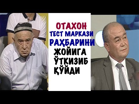 Видео: ОТАХОН ТЕСТ МАРКАЗИ РАҲБАРИ ВА ВАЗИРНИ ЖОЙИГА ЎТҚАЗДИ