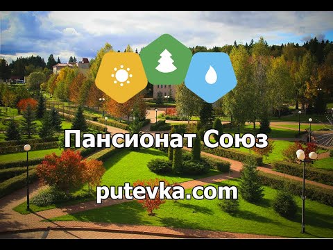 Видео: Пансионат Союз (Газпром)(Московская обл., Истринский р-н, п/о Кострово)