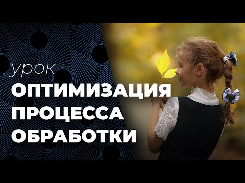 Видео: Оптимизация процесса обработки. Как обработать серию фотографий.