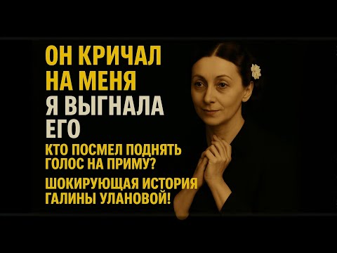 Видео: Балерина, которую боялся Сталин: как Уланова стала живой иконой и узницей славы!