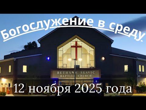Видео: Богослужение в среду 12 ноября 2025 года