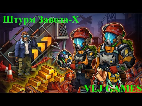 Видео: ОБЗОР СОБЫТИЯ ШТУРМ ЗАВОДА-Х + РОЗЫГРЫШ ZERO CITY