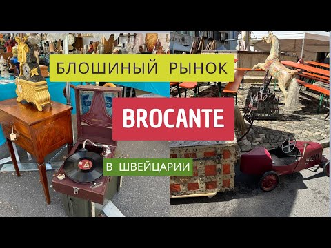 Видео: ДЕШЕВО ИЛИ ДОРОГО?🤷‍♀️ШВЕЙЦАРЦЫ-БОЛЬШИЕ ЛЮБИТЕЛИ БЛОШИНЫХ РЫНКОВ!🖼️🧺⛏️⏰ЧТО МОЖНО КУПИТЬ ТАМ?🧐