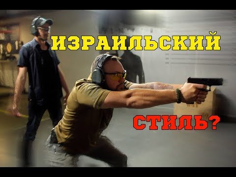 Видео: Израильский стиль стрельбы?