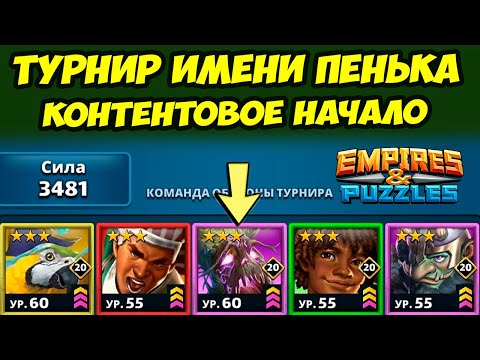 Видео: ФЕЕРИЧНОЕ НАЧАЛО // АЛЬФА УБИЙСТВЕННЫЙ ПЕНЁК // ДЕНЬ 1 / Empires Puzzles / Империя Пазлов