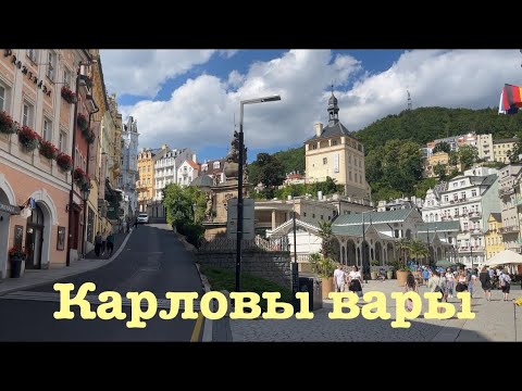 Видео: Быстрое путешествие в Карловы вары