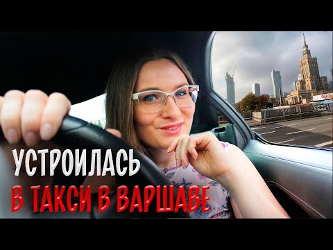 Видео: Как я устроилась работать в такси в Варшаве? [ТАКСИЧНЫЕ ИСТОРИИ] Работа в такси в Варшаве