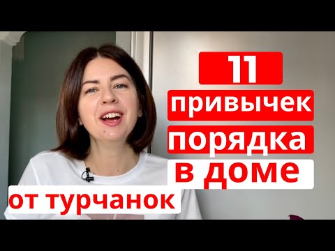 Видео: КАК ТУРЧАНКИ ДЕЛАЮТ УБОРКУ и СОХРАНЯЮТ ПОРЯДОК И ЧИСТОТУ в доме (полезные привычки) ч.2