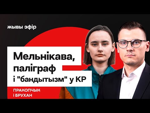 Видео: ❗️ Мельникова и полиграф, "рейдерский захват" фракции в КС, уход делегатов / Прокопчик и Брухан