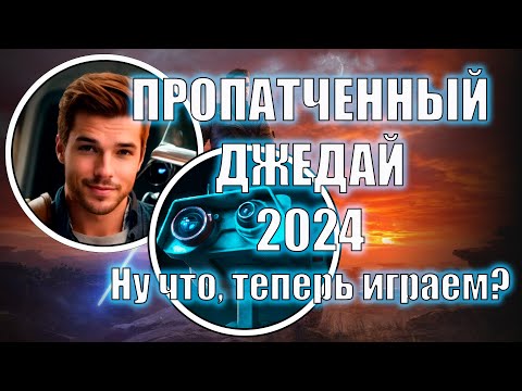 Видео: Обзор Jedi Survivor. Пропатченный джейдай 2024. Обзор на игру спустя 9 месяцев