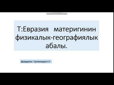 Видео: Евразия материги 7-класс