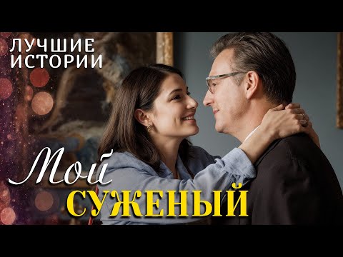 Видео: "МОЙ СУЖЕНЫЙ" История любви, которая научила меня ценить смелость быть собой. Душевный рассказ...