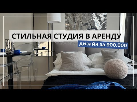 Видео: Что можно уместить в студии 19 м2 от ПИК? | Как преобразить эконом сегмент за 970.000? | Лайфхаки