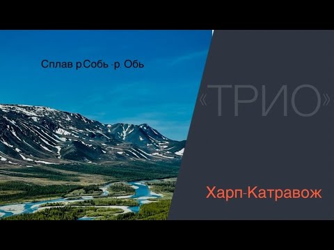 Видео: Полярный урал - Харп -Катравож "ТРИО "