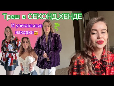 Видео: Шикарные находки в СЕКОНД-ХЕНДЕ | Большой обзор 🤩🤩🤩