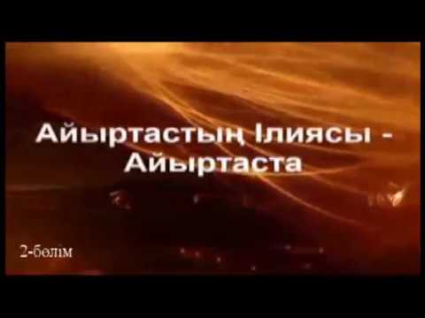 Видео: Айыртастың Ілиясы  Айыртаста  2 бөлім