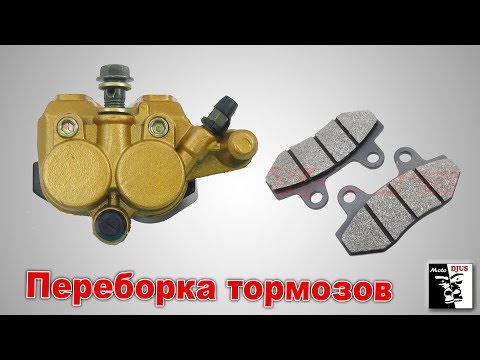 Видео: Переборка тормозного суппорта китайского мотоцикла на примере Motoland XR250PRO
