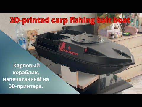 Видео: 3D‑печать крышки двухбункерного карпового кораблика | Склейка + эпоксидное армирование