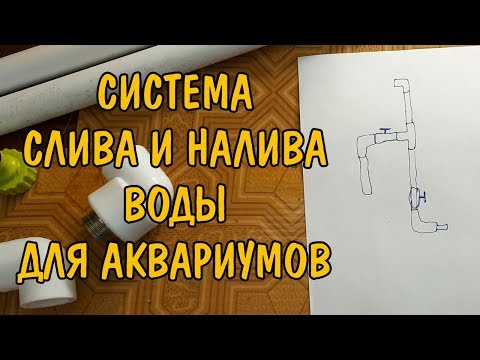 Видео: СИСТЕМА СЛИВА И НАЛИВА ВОДЫ В АКВАРИУМЫ. СБОРКА. ЭХОФЕРМА