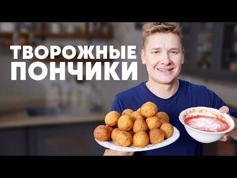 Видео: ТВОРОЖНЫЕ ПОНЧИКИ - рецепт от шефа Бельковича | ПроСто кухня | YouTube-версия