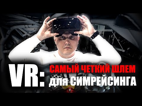 Видео: ВР - Шлем для симрейсинга за 250 т.р.: Varjo Aero , который... не смог. ОБЗОР.