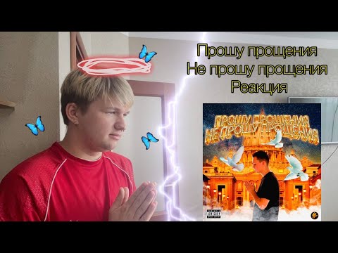 Видео: Polyana - Прошу прощения Не прошу прощения/РЕАКЦИЯ