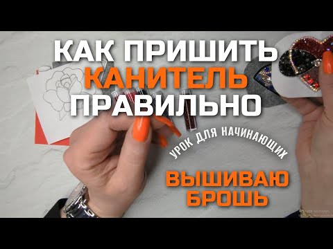 Видео: КАК ПРИШИВАТЬ жёсткую КАНИТЕЛЬ ПРАВИЛЬНО | ОСНОВА РАБОТЫ при вышивке | ВЫШИВАЮ БРОШЬ
