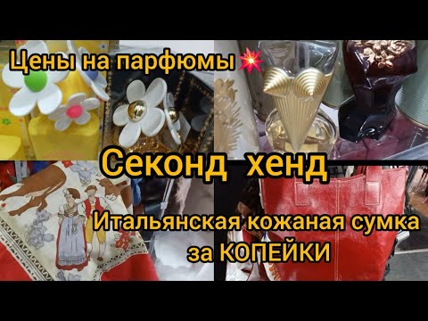 Видео: ВОТ ЭТО НАХОДКА 💖 ШИКАРНАЯ ИТАЛЬЯНСКАЯ СУМКА /  СЕКОНД ХЕНД ГУЛЯЕМ ПОКУПАЕМ
