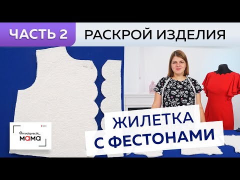 Видео: Одежда для малышей до 3х лет.  Теплый жилет с фестонами. Часть 2.  Раскрой лодена и ткани подклада.