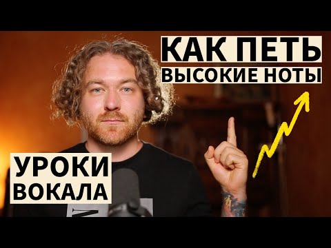 Видео: Уроки вокала. Как петь высокие ноты.