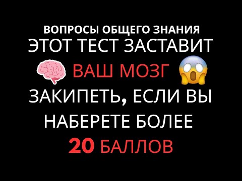 Видео: Только 1% Может Пройти Этот Тест! А Вы Сможете? | Сложный Квиз на Знания