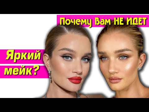 Видео: КОМУ НЕ ПОЙДЕТ ЯРКИЙ МАКИЯЖ? При каких чертах лица меньше значит лучше?