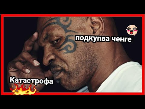 Видео: КАКВО НЕ ЗНАЕМ ЗА МАЙК ТАЙСЪН? (ОТКАЧЕНИ ИСТОРИИ С МАЙК ТАЙСЪН)