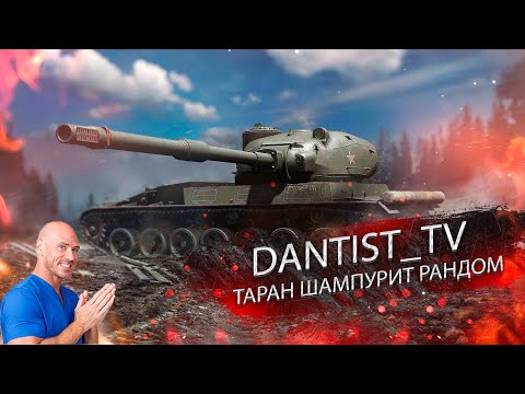 Видео: ТАРАН ШАМПУРИТ РАНДОМ. ЧАСТЬ ВТОРАЯ!!! WOT CONSOLE