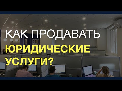 Видео: Как продавать юр услуги юристам и компаниям | Юридический бизнес