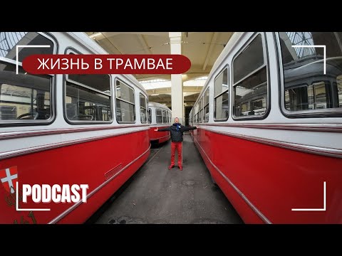 Видео: Подкаст с водителем трамвая в Польше. Стресс. Страхи. Контроль. География. Вредные пассажиры. Мечта