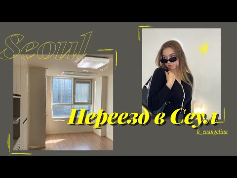 Видео: ПЕРЕЕЗД в Сеул. Квартира в Сеуле. Room tour