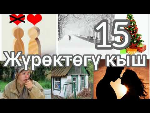 Видео: ЖҮРӨКТӨГҮ КЫШ  СОҢКУ БӨЛҮМ. АУДИО КИТЕП Автор:Бердикожо Бийназаров.