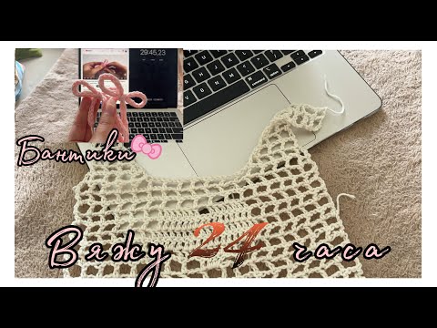 Видео: Вяжу 24 часа🎀/Бантики/Повязка на голову/Топ с сердечком❤️‍🔥